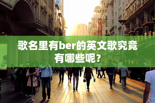 歌名里有ber的英文歌究竟有哪些呢？