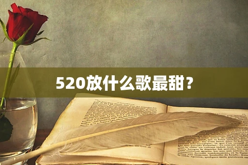 520放什么歌最甜？