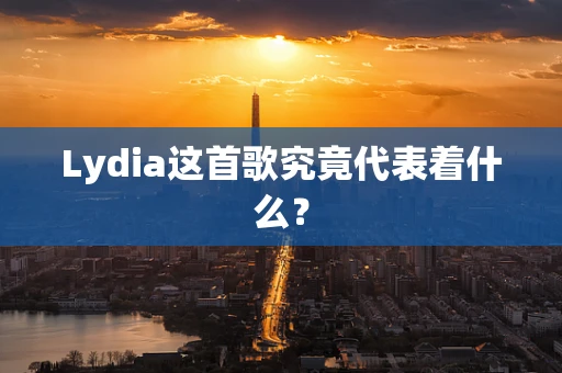 Lydia这首歌究竟代表着什么？