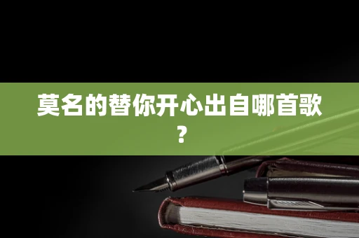 莫名的替你开心出自哪首歌？