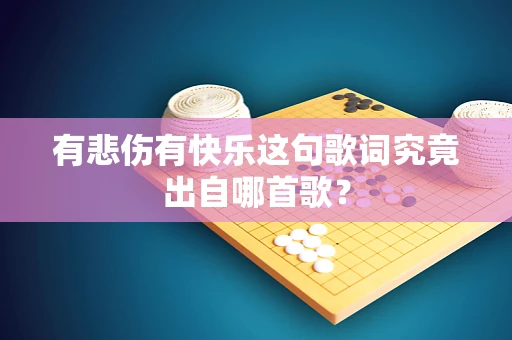 有悲伤有快乐这句歌词究竟出自哪首歌？